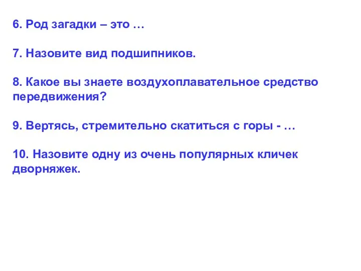 6. Род загадки – это … 7. Назовите вид подшипников.