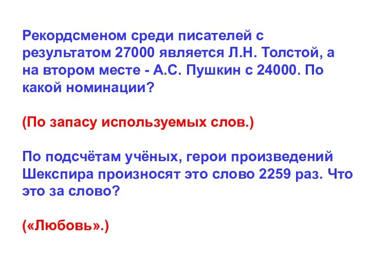 Рекордсменом среди писателей с результатом 27000 является Л.Н. Толстой, а