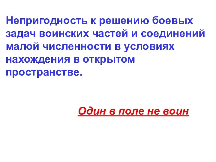 Непригодность к решению боевых задач воинских частей и соединений малой