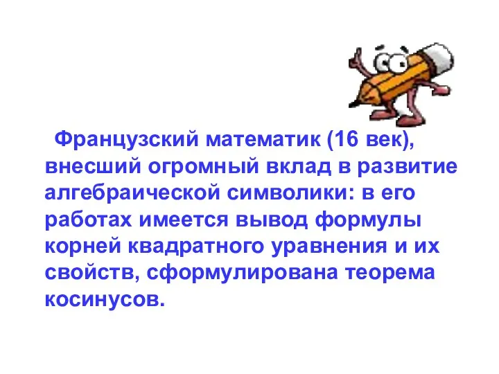 Французский математик (16 век), внесший огромный вклад в развитие алгебраической