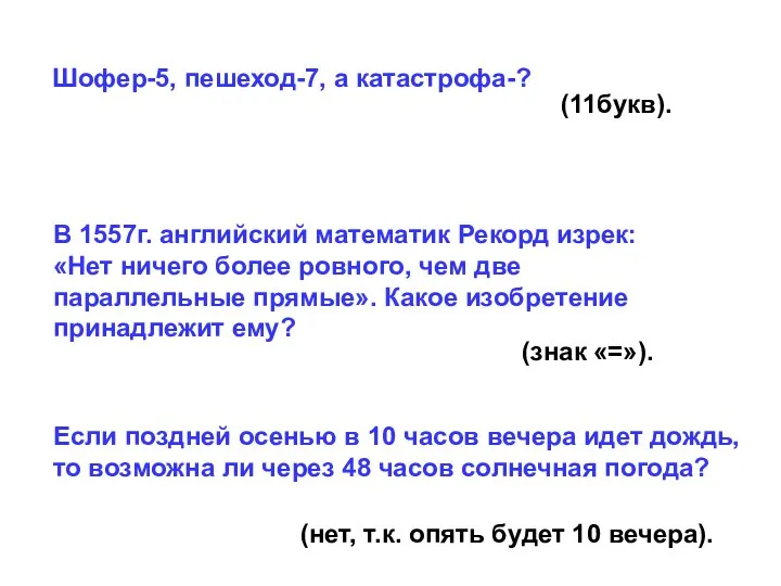 Шофер-5, пешеход-7, а катастрофа-? (11букв). В 1557г. английский математик Рекорд