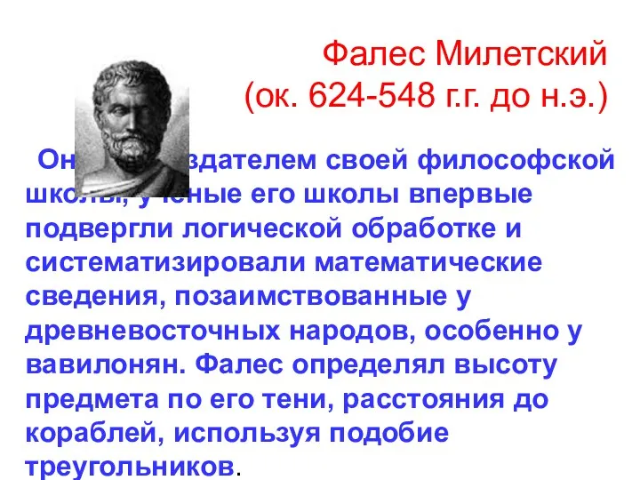 Фалес Милетский (ок. 624-548 г.г. до н.э.) Он был создателем