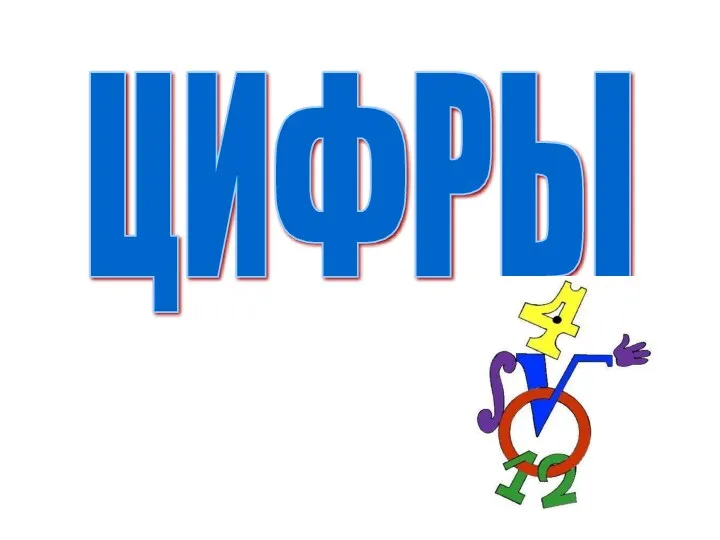 ЦИФРЫ