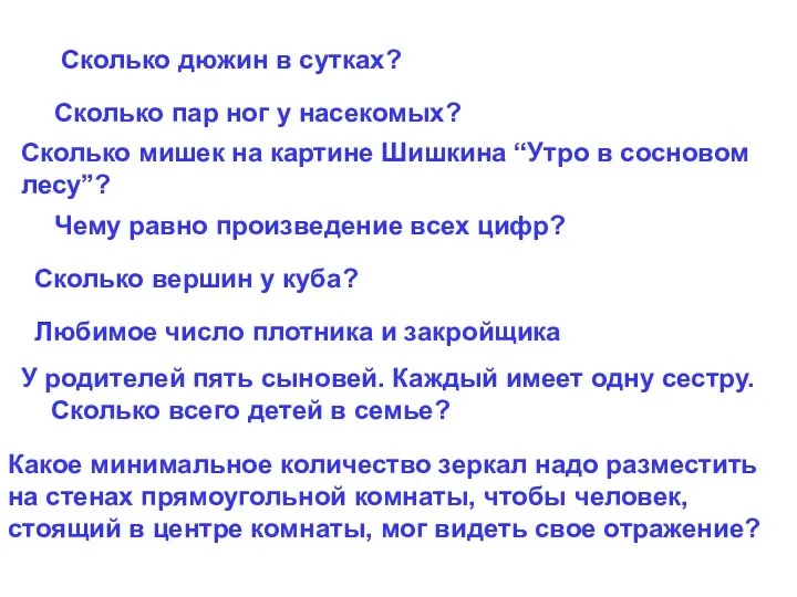 Сколько дюжин в сутках? Сколько пар ног у насекомых? Сколько