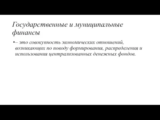 Государственные и муниципальные финансы – это совокупность экономических отношений, возникающих