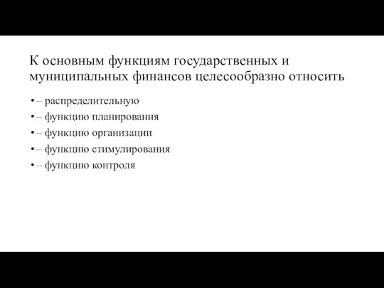 К основным функциям государственных и муниципальных финансов целесообразно относить –