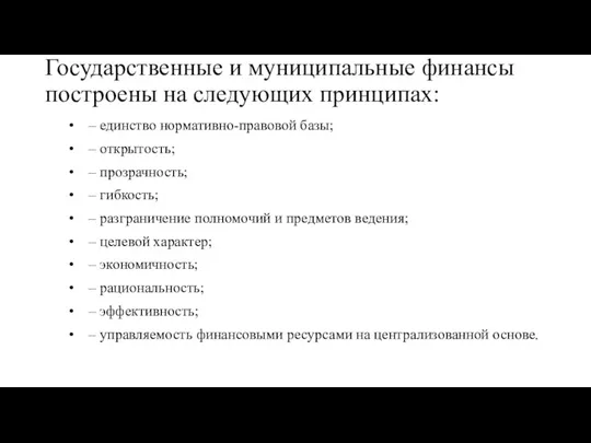 Государственные и муниципальные финансы построены на следующих принципах: – единство