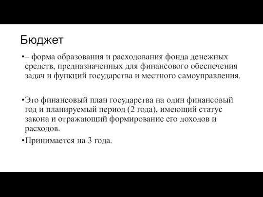 Бюджет – форма образования и расходования фонда денежных средств, предназначенных