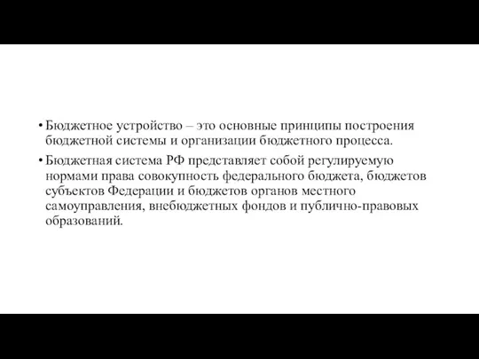 Бюджетное устройство – это основные принципы построения бюджетной системы и