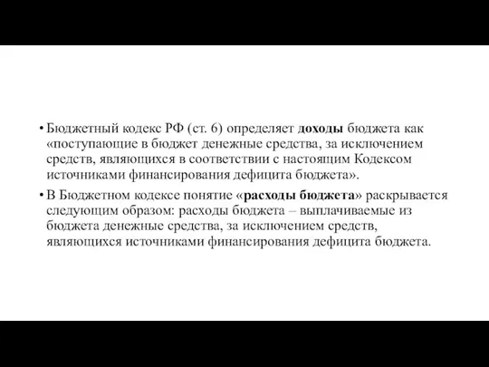Бюджетный кодекс РФ (ст. 6) определяет доходы бюджета как «поступающие