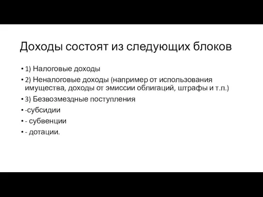 Доходы состоят из следующих блоков 1) Налоговые доходы 2) Неналоговые