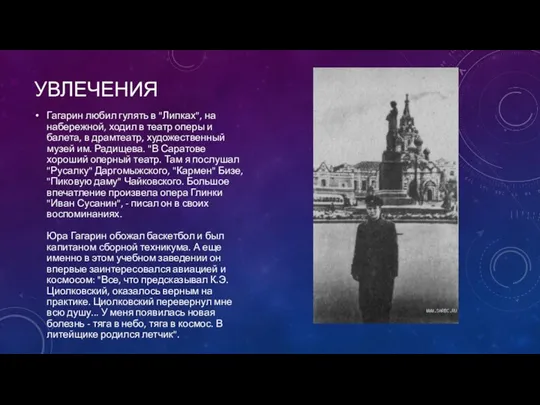 УВЛЕЧЕНИЯ Гагарин любил гулять в "Липках", на набережной, ходил в театр оперы и