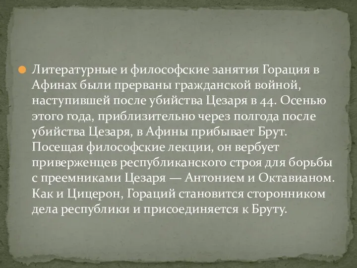 Литературные и философские занятия Горация в Афинах были прерваны гражданской