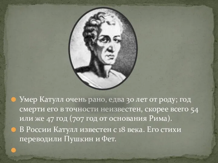 Умер Катулл очень рано, едва 30 лет от роду; год