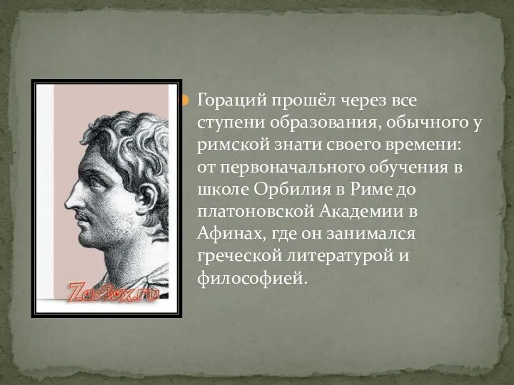 Гораций прошёл через все ступени образования, обычного у римской знати