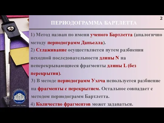 ПЕРИОДОГРАММА БАРТЛЕТТА 1) Метод назван по имени ученого Бартлетта (аналогично