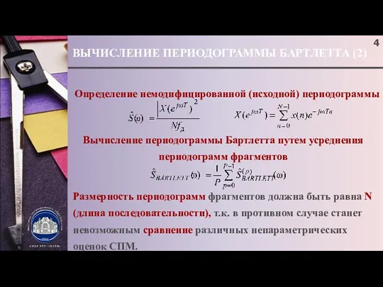 ВЫЧИСЛЕНИЕ ПЕРИОДОГРАММЫ БАРТЛЕТТА (2) Определение немодифицированной (исходной) периодограммы Вычисление периодограммы