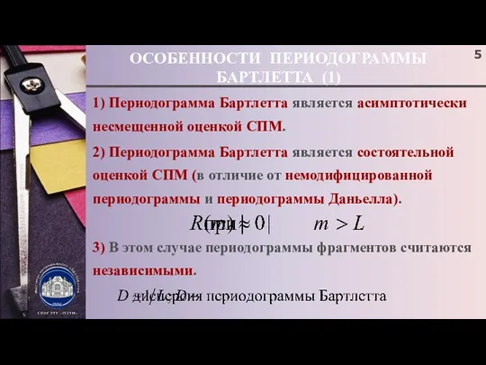 ОСОБЕННОСТИ ПЕРИОДОГРАММЫ БАРТЛЕТТА (1) 1) Периодограмма Бартлетта является асимптотически несмещенной