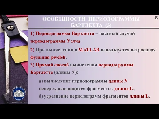 ОСОБЕННОСТИ ПЕРИОДОГРАММЫ БАРТЛЕТТА (3) 1) Периодограмма Бартлетта – частный случай