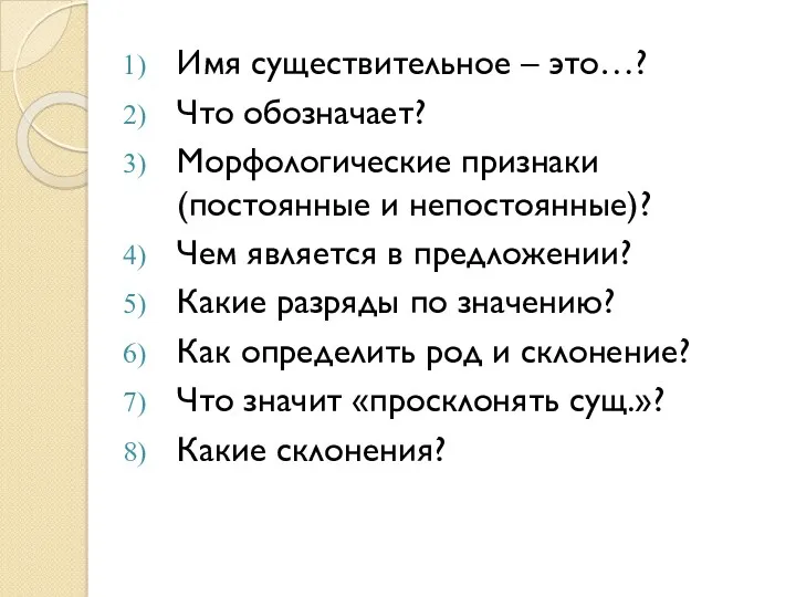 Имя существительное – это…? Что обозначает? Морфологические признаки (постоянные и