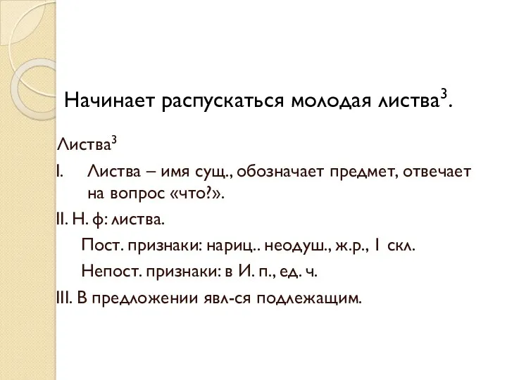 Листва3 I. Листва – имя сущ., обозначает предмет, отвечает на