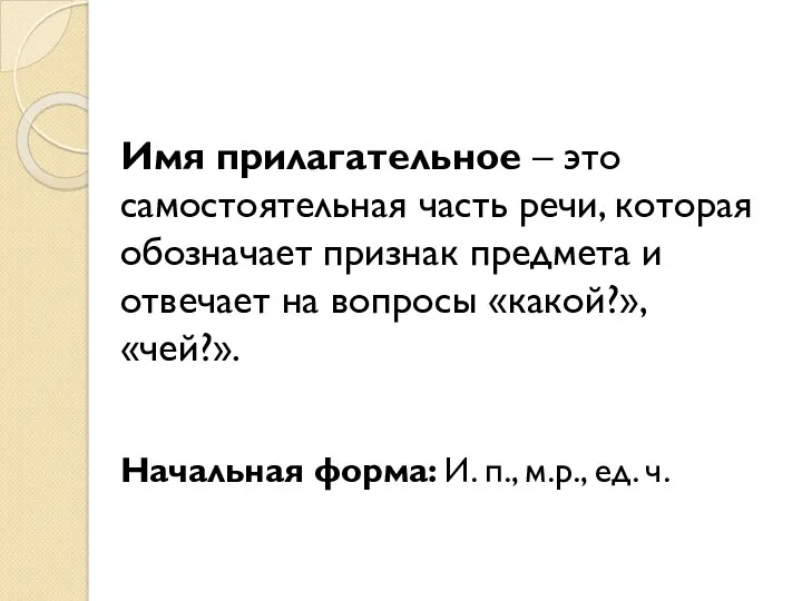 Имя прилагательное – это самостоятельная часть речи, которая обозначает признак