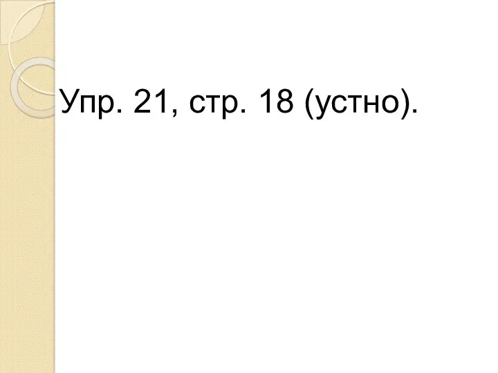 Упр. 21, стр. 18 (устно).