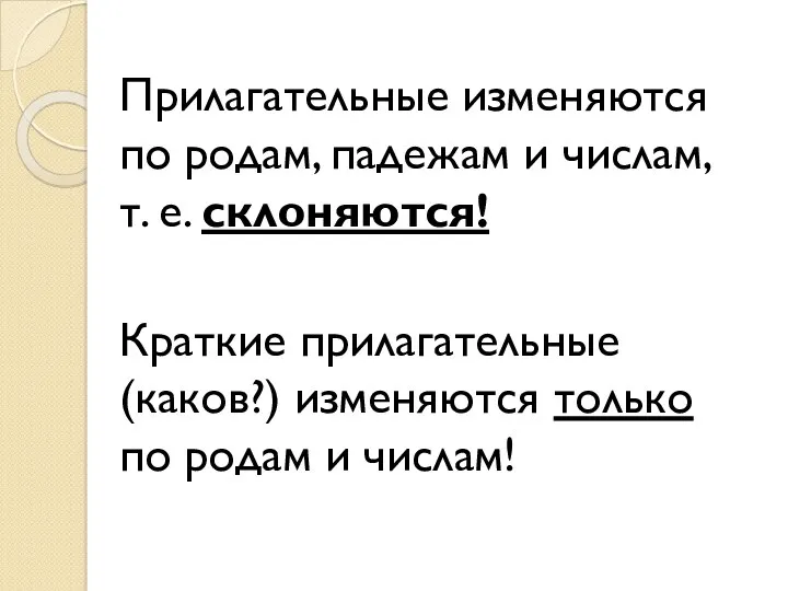 Прилагательные изменяются по родам, падежам и числам, т. е. склоняются!