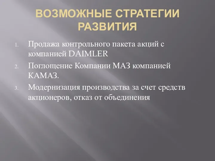 ВОЗМОЖНЫЕ СТРАТЕГИИ РАЗВИТИЯ Продажа контрольного пакета акций с компанией DAIMLER