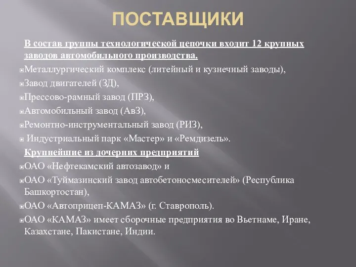 ПОСТАВЩИКИ В состав группы технологической цепочки входит 12 крупных заводов