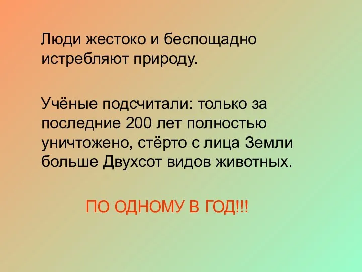 Люди жестоко и беспощадно истребляют природу. Учёные подсчитали: только за