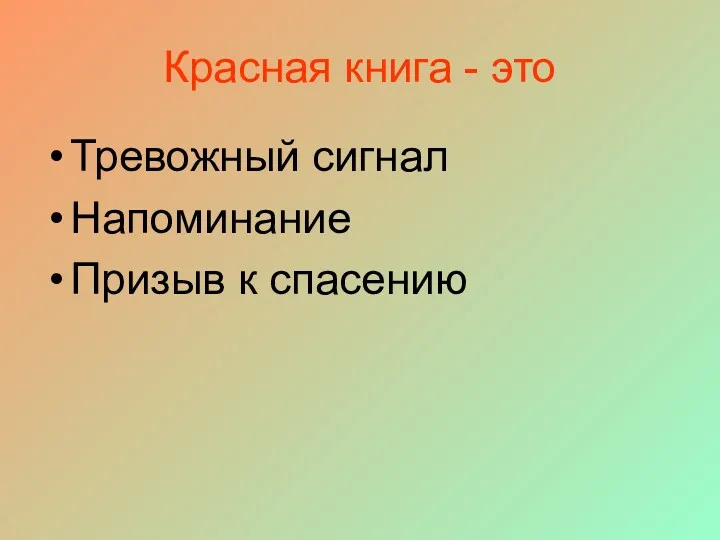 Красная книга - это Тревожный сигнал Напоминание Призыв к спасению