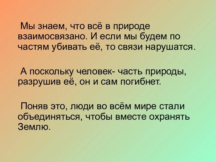 Мы знаем, что всё в природе взаимосвязано. И если мы