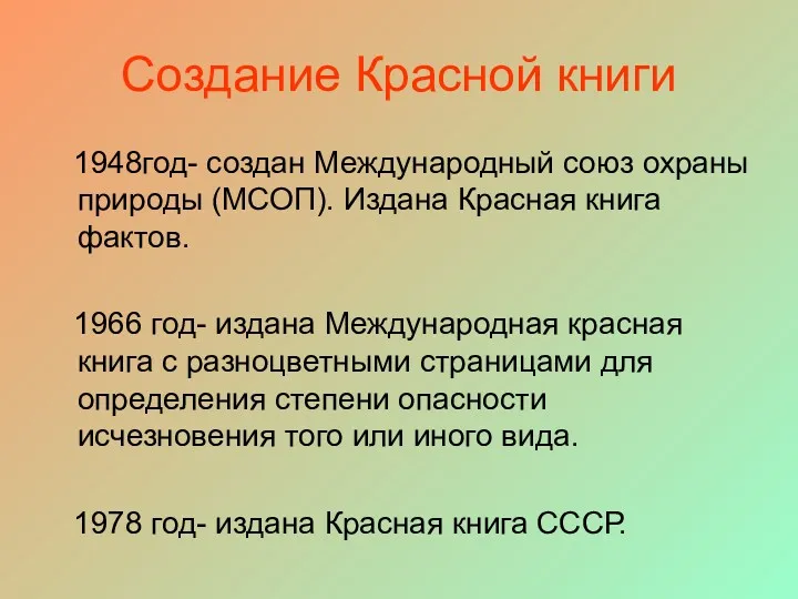 Создание Красной книги 1948год- создан Международный союз охраны природы (МСОП).