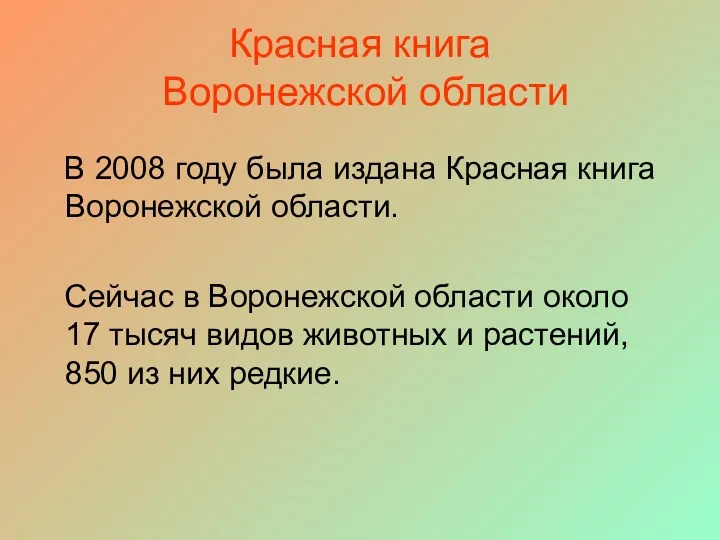 Красная книга Воронежской области В 2008 году была издана Красная