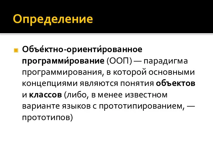 Определение Объе́ктно-ориенти́рованное программи́рование (ООП) — парадигма программирования, в которой основными