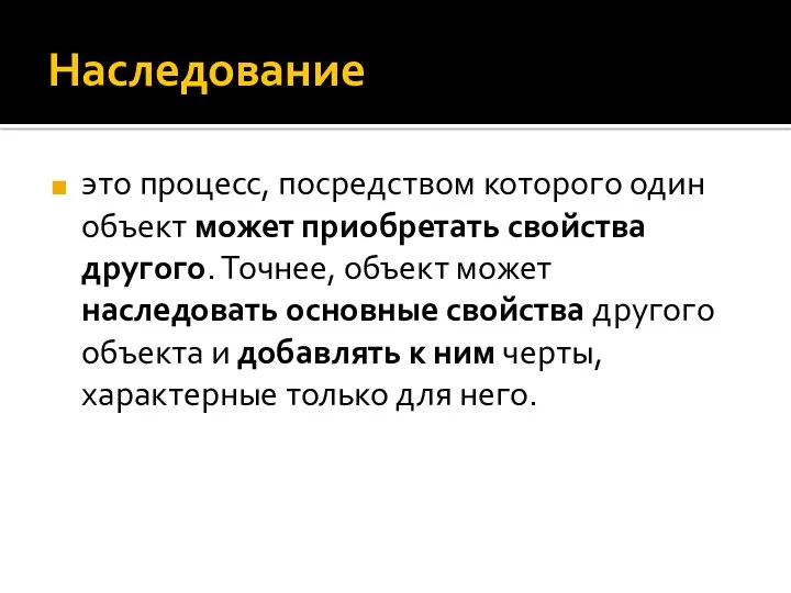 Наследование это процесс, посредством которого один объект может приобретать свойства