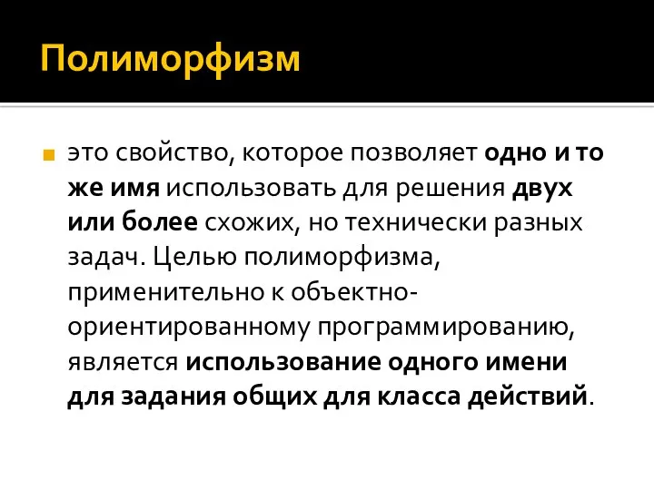 Полиморфизм это свойство, которое позволяет одно и то же имя