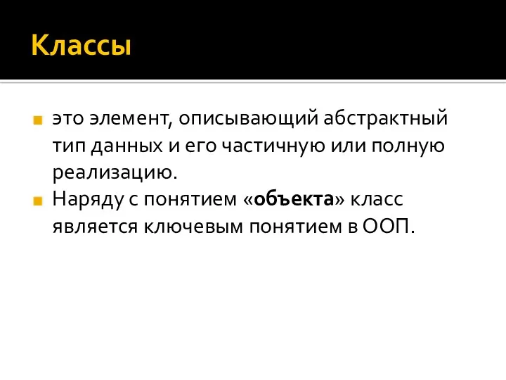 Классы это элемент, описывающий абстрактный тип данных и его частичную