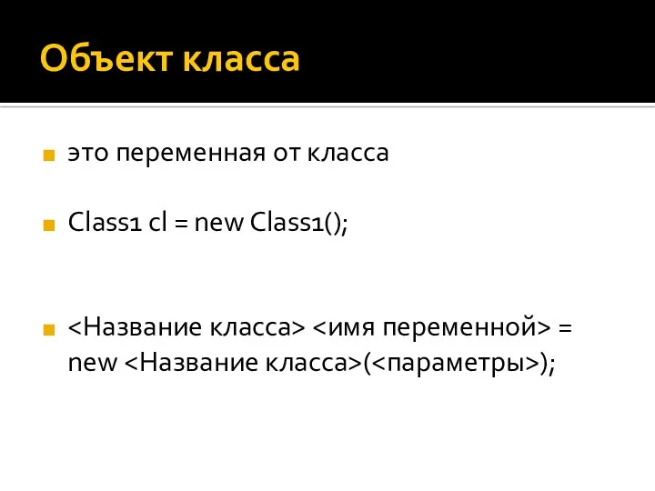 Объект класса это переменная от класса Class1 cl = new Class1(); = new ( );