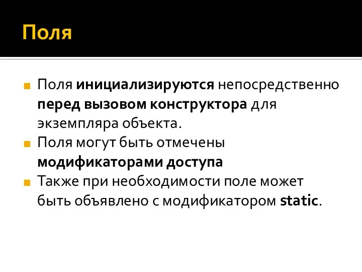 Поля Поля инициализируются непосредственно перед вызовом конструктора для экземпляра объекта.