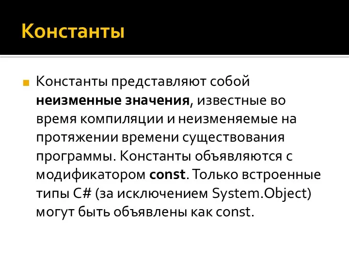 Константы Константы представляют собой неизменные значения, известные во время компиляции