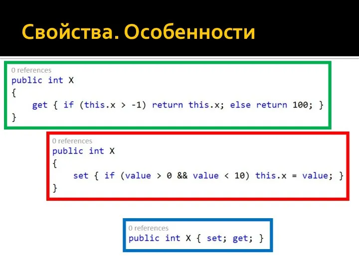 Свойства. Особенности