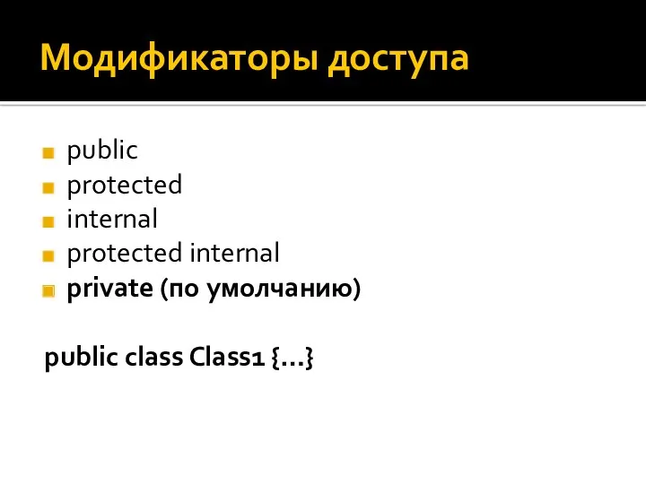 Модификаторы доступа public protected internal protected internal private (по умолчанию) public class Class1 {…}
