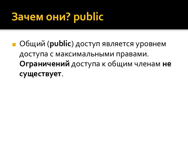 Зачем они? public Общий (public) доступ является уровнем доступа с