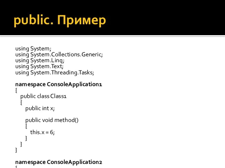 public. Пример using System; using System.Collections.Generic; using System.Linq; using System.Text;