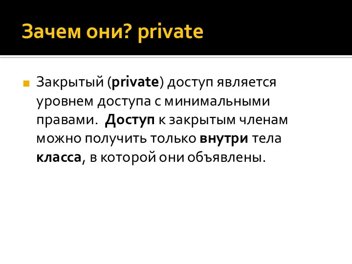 Зачем они? private Закрытый (private) доступ является уровнем доступа с