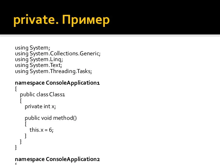 private. Пример using System; using System.Collections.Generic; using System.Linq; using System.Text;