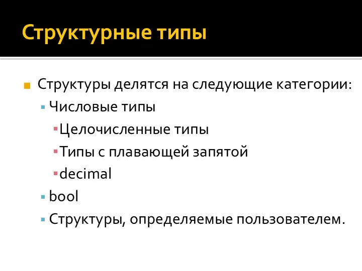 Структурные типы Структуры делятся на следующие категории: Числовые типы Целочисленные