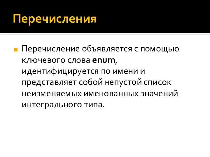 Перечисления Перечисление объявляется с помощью ключевого слова enum, идентифицируется по